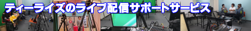 ティーライズの「ライブ配信サポートサービス」