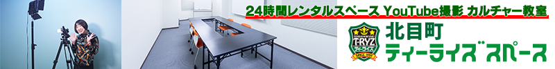 北目町ティーライズスペース